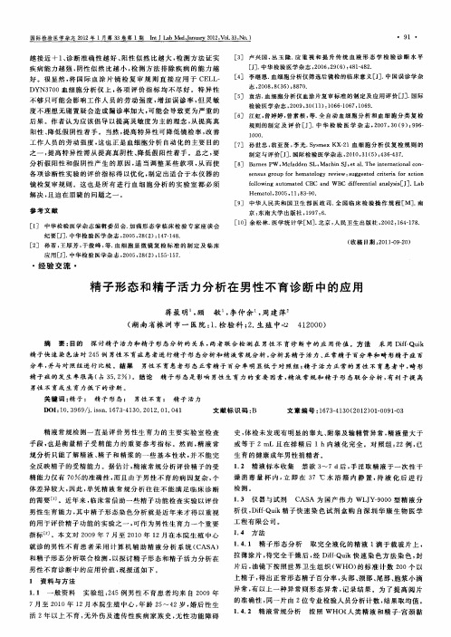 精子形态和精子活力分析在男性不育诊断中的应用
