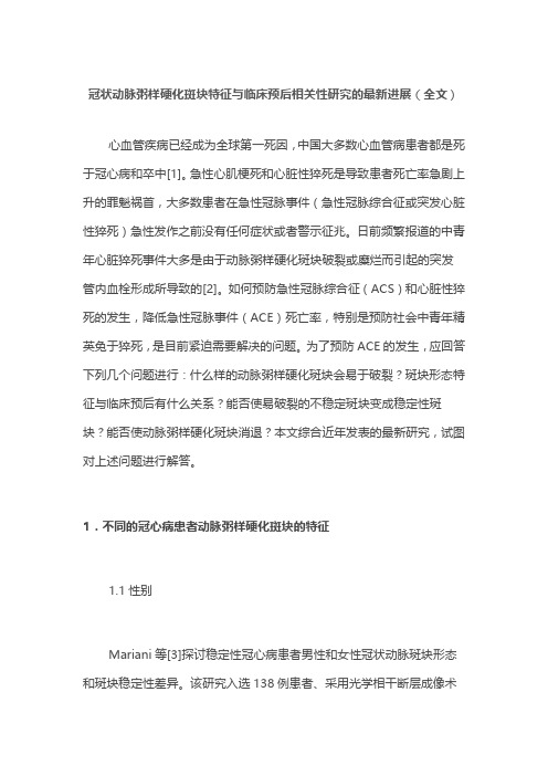 冠状动脉粥样硬化斑块特征与临床预后相关性研究的最新进展(全文)