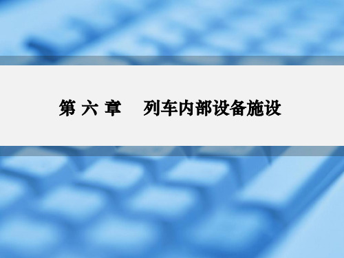 列车乘务员-第六单元