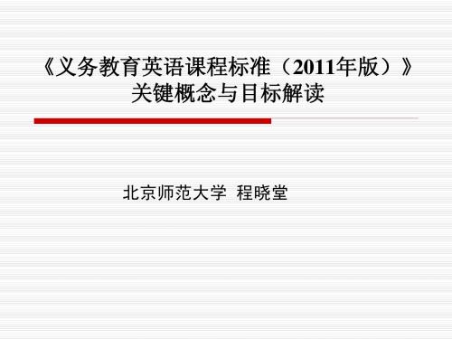 初中英语课程标准解读