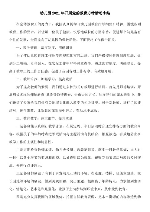 幼儿园2021年开展党的教育方针活动小结