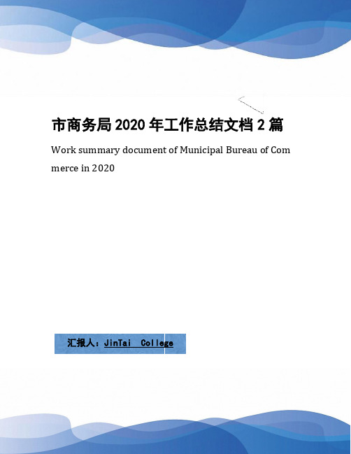 市商务局2020年工作总结文档2篇