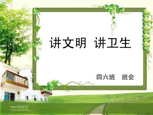 讲文明讲卫生