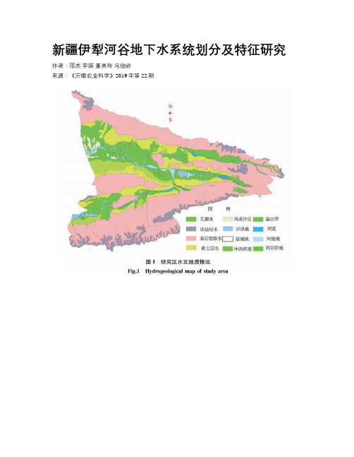 新疆伊犁河谷地下水系统划分及特征研究