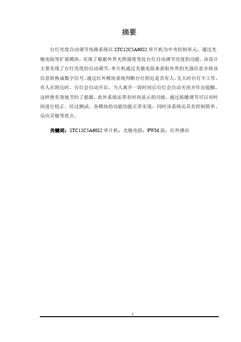 亮度自动调节台灯电路的设计