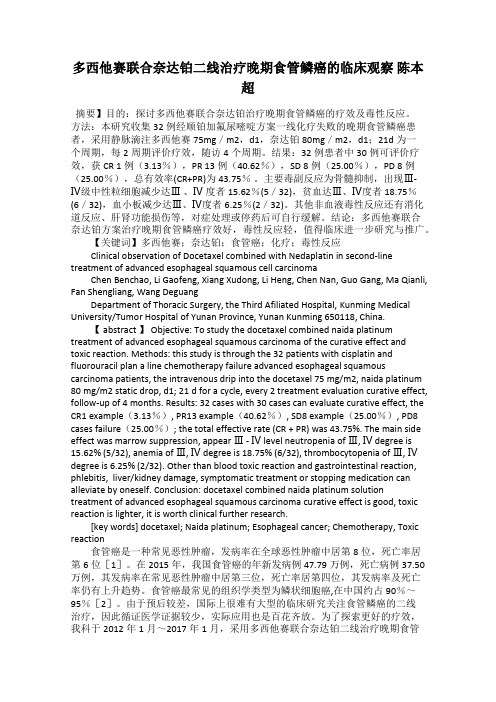 多西他赛联合奈达铂二线治疗晚期食管鳞癌的临床观察 陈本超