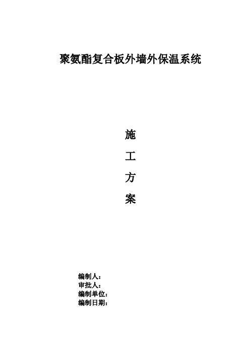聚氨酯复合板外墙外保温系统施工方案