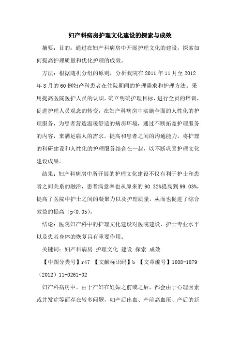 妇产科病房护理文化建设的探索与成效