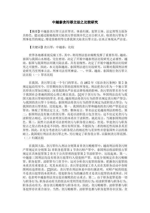 中越泰贪污罪立法之比较研究