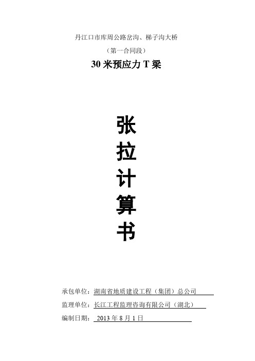 30米T梁张拉计算书