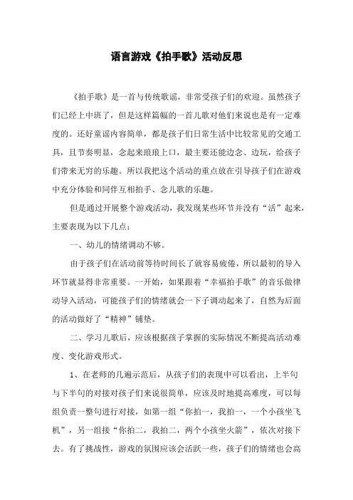 语言游戏《拍手歌》活动反思