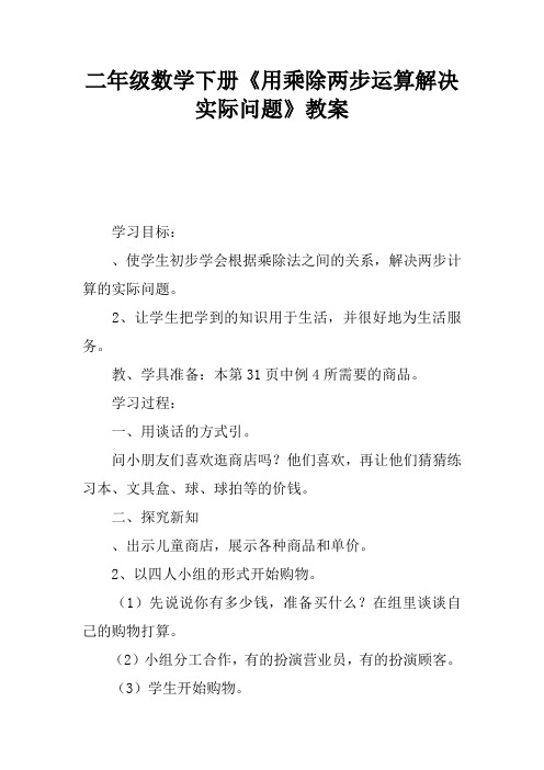 二年级数学下册《用乘除两步运算解决实际问题》教案