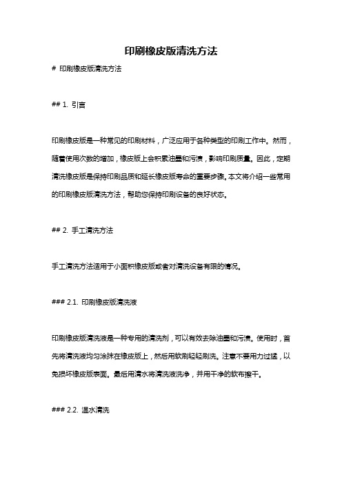 印刷橡皮版清洗方法