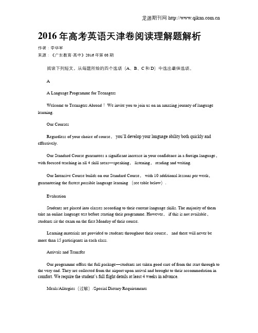 2016年高考英语天津卷阅读理解题解析