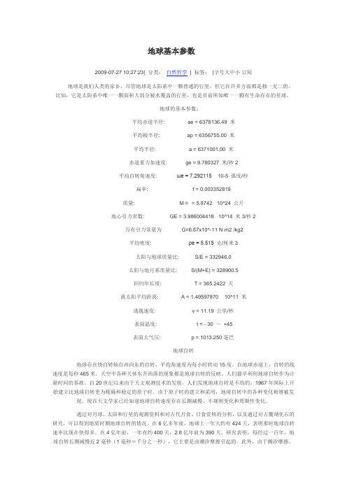 地球基本参数
