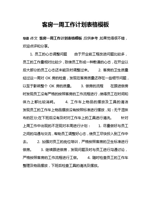 客房一周工作计划表格模板