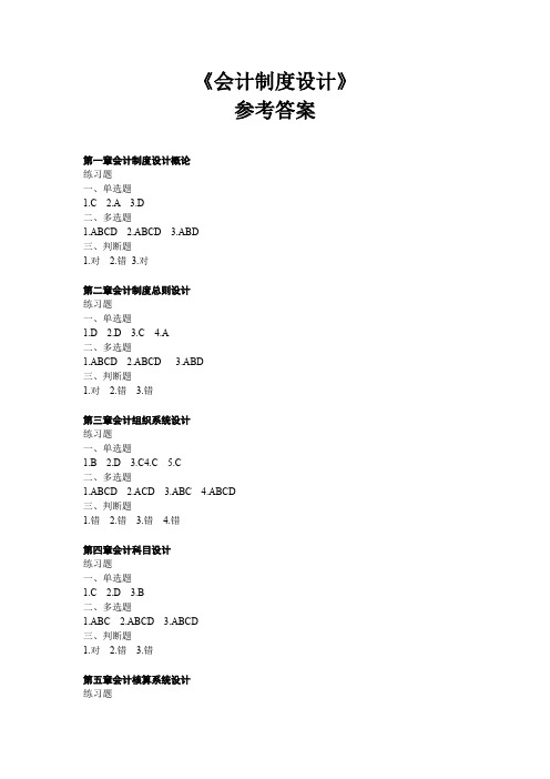 291819+陈艳利+《会计制度设计(第3版)》课后习题答案[3页]
