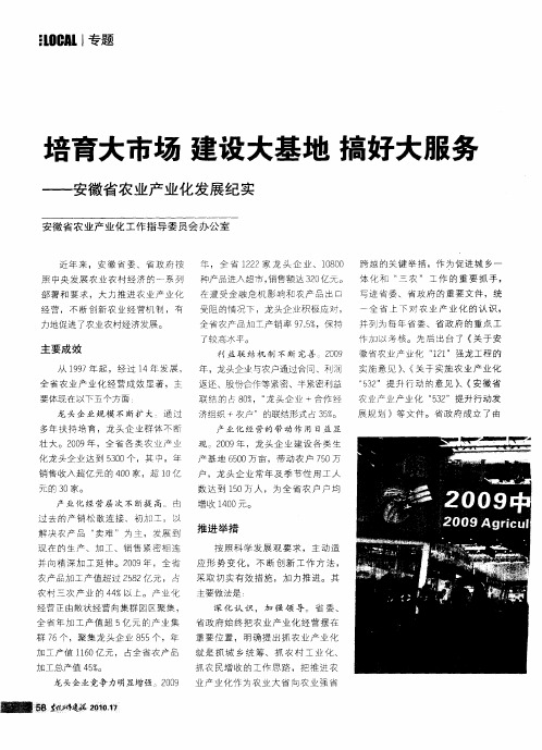 培育大市场 建设大基地 搞好大服务——安徽省农业产业化发展纪实