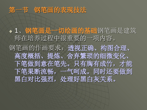 建筑表现1PPT课件