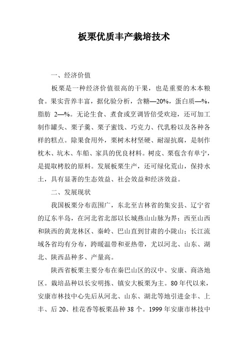 板栗优质丰产栽培技术