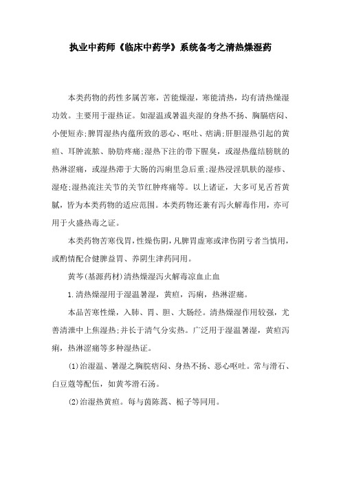 执业中药师《临床中药学》系统备考之清热燥湿药
