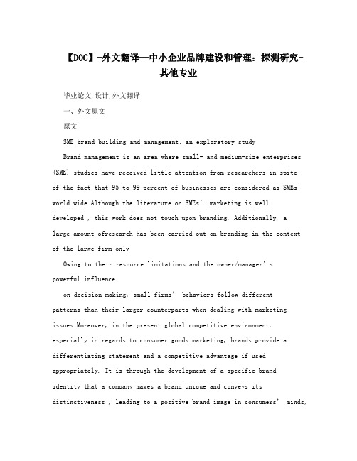 【DOC】-外文翻译--中小企业品牌建设和管理：探测研究-其他专业