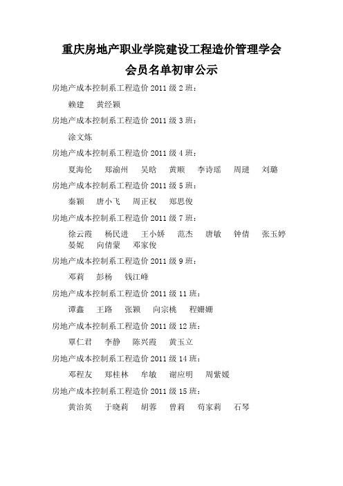 重庆房地产职业学院建设工程造价管理学会会员名单