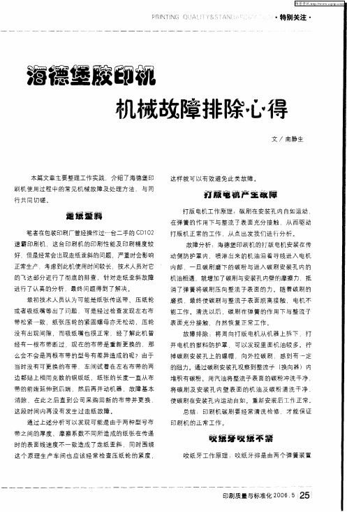 海德堡胶印机机械故障排除心得