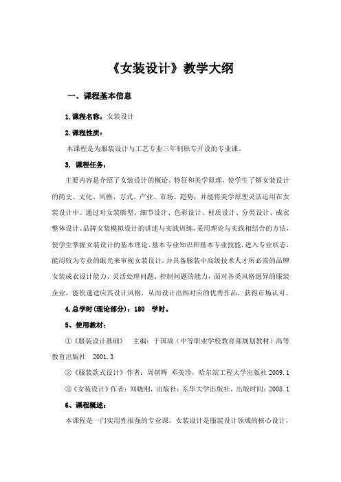 《女装设计》教学大纲