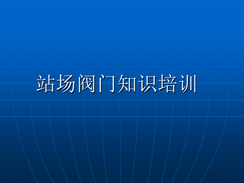站场阀门介绍解读.
