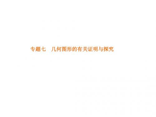 2018年中考数学河北专版专题突破方案课件 专题七  几何图形的有关证明与探究
