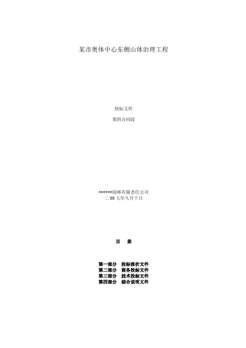 济南奥体中心东侧山体治理工程(投标文件)