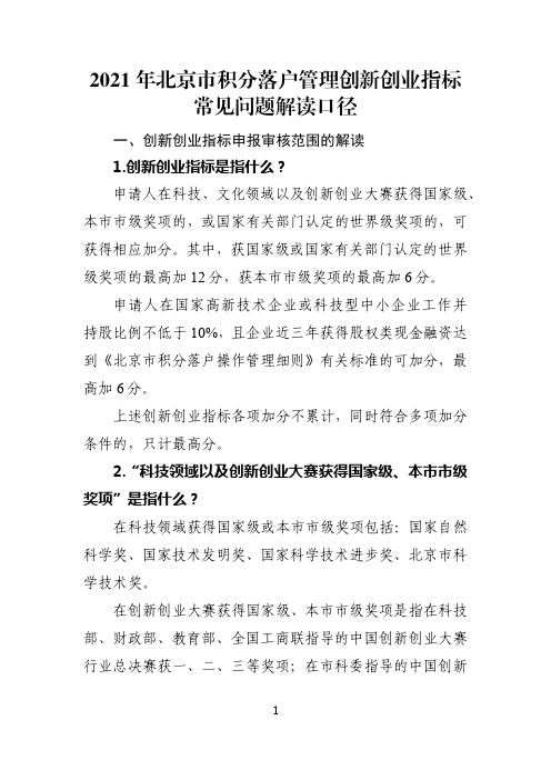 北京市积分落户管理创新创业指标常见问题解读口径