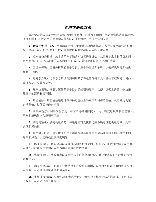 管理学决策方法