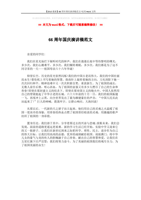 【2018最新】66周年国庆演讲稿范文-实用word文档 (1页)