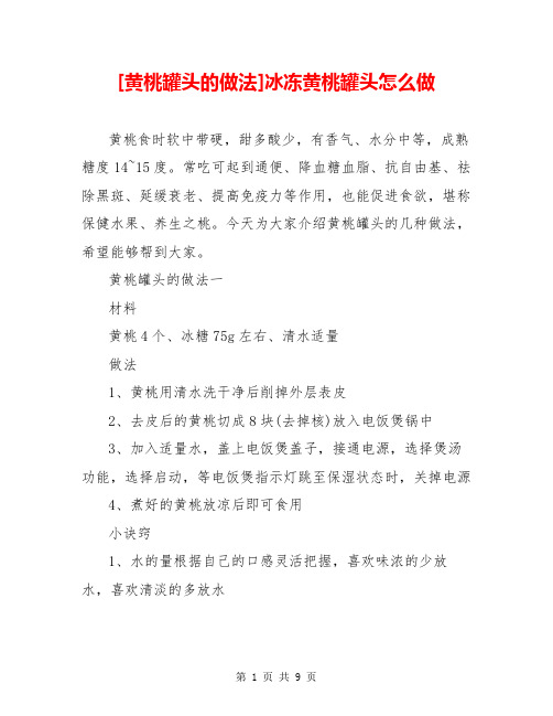 [黄桃罐头的做法]冰冻黄桃罐头怎么做
