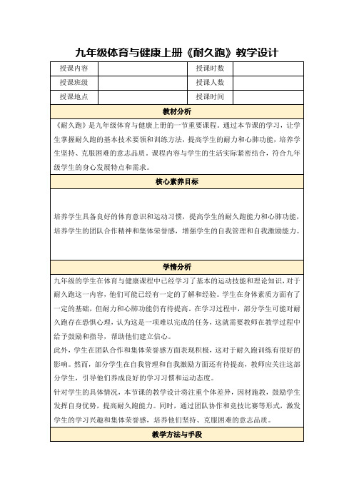 九年级体育与健康上册《耐久跑》教学设计