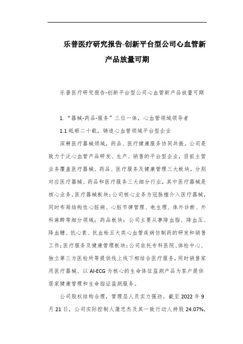 乐普医疗研究报告-创新平台型公司心血管新产品放量可期