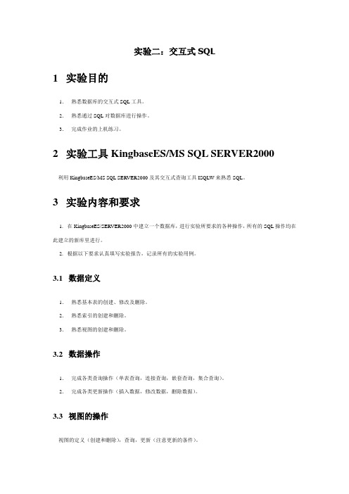 实验二、三：交互式SQL