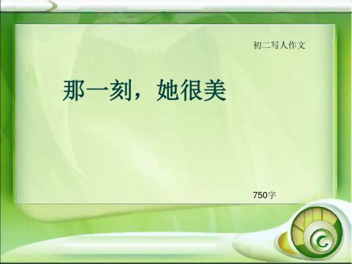 初二写人作文《那一刻,她很美》750字(总9页PPT)