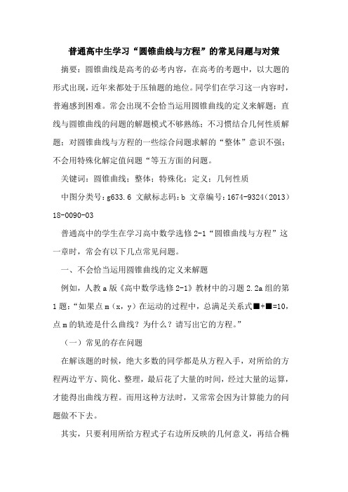 普通高中生学习“圆锥曲线与方程”的常见问题与对策