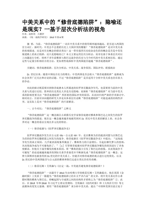 中美关系中的“修昔底德陷阱”：隐喻还是现实？一基于层次分析法的视角
