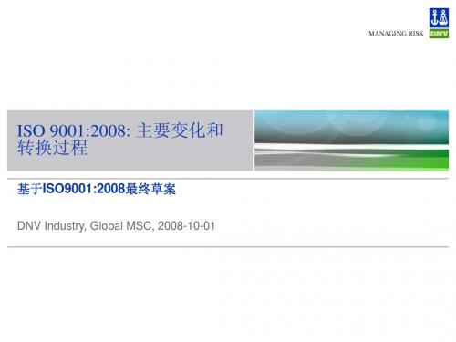 ISO9001_2008主要变化和转换过程