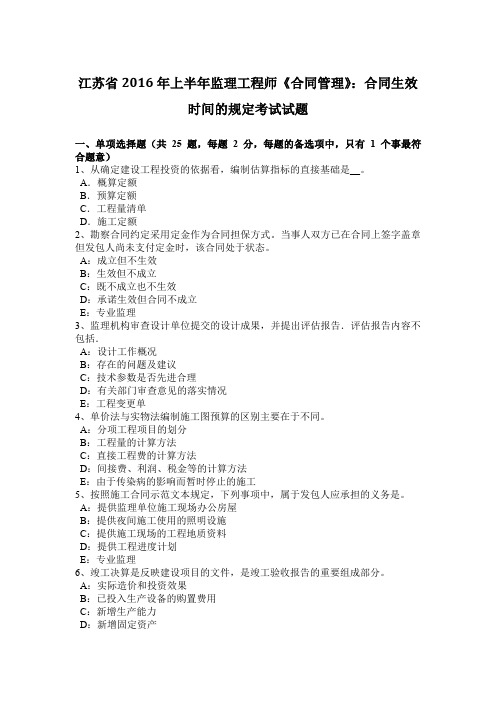 江苏省2016年上半年监理工程师《合同管理》：合同生效时间的规定考试试题