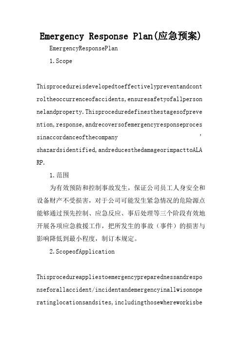 Emergency Response Plan(应急预案)