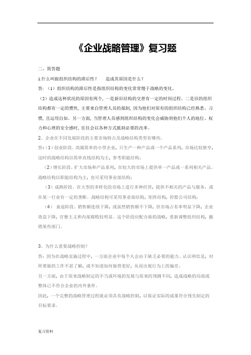 2018年电大开本企业战略管理期末复习资料