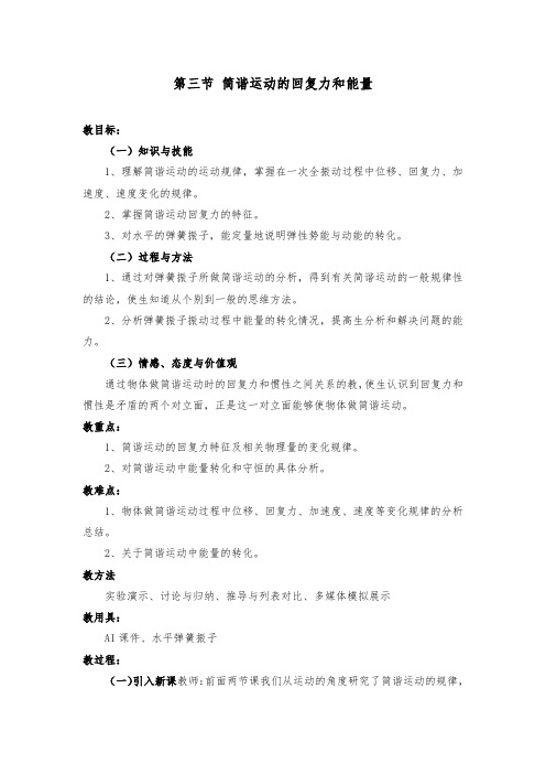 [精品]新人教版选修3-4高中物理第三节 简谐运动的回复力和能量优质课教案