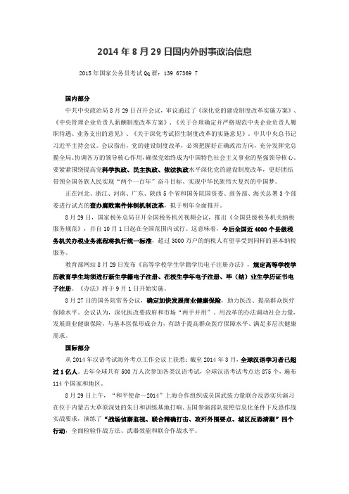 2014年8月29日国内外时事政治信息