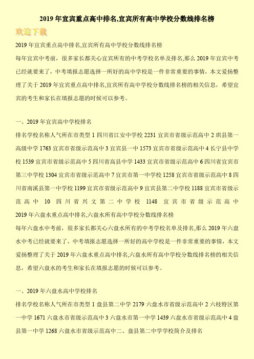 2019年宜宾重点高中排名,宜宾所有高中学校分数线排名榜 