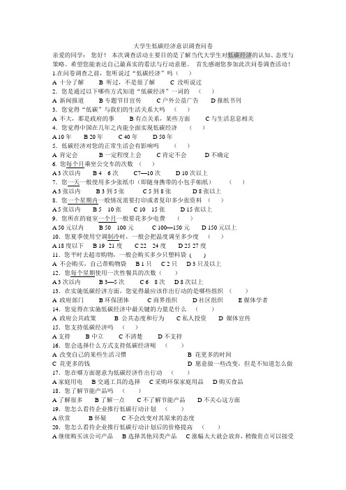 大学生低碳经济意识调查问卷